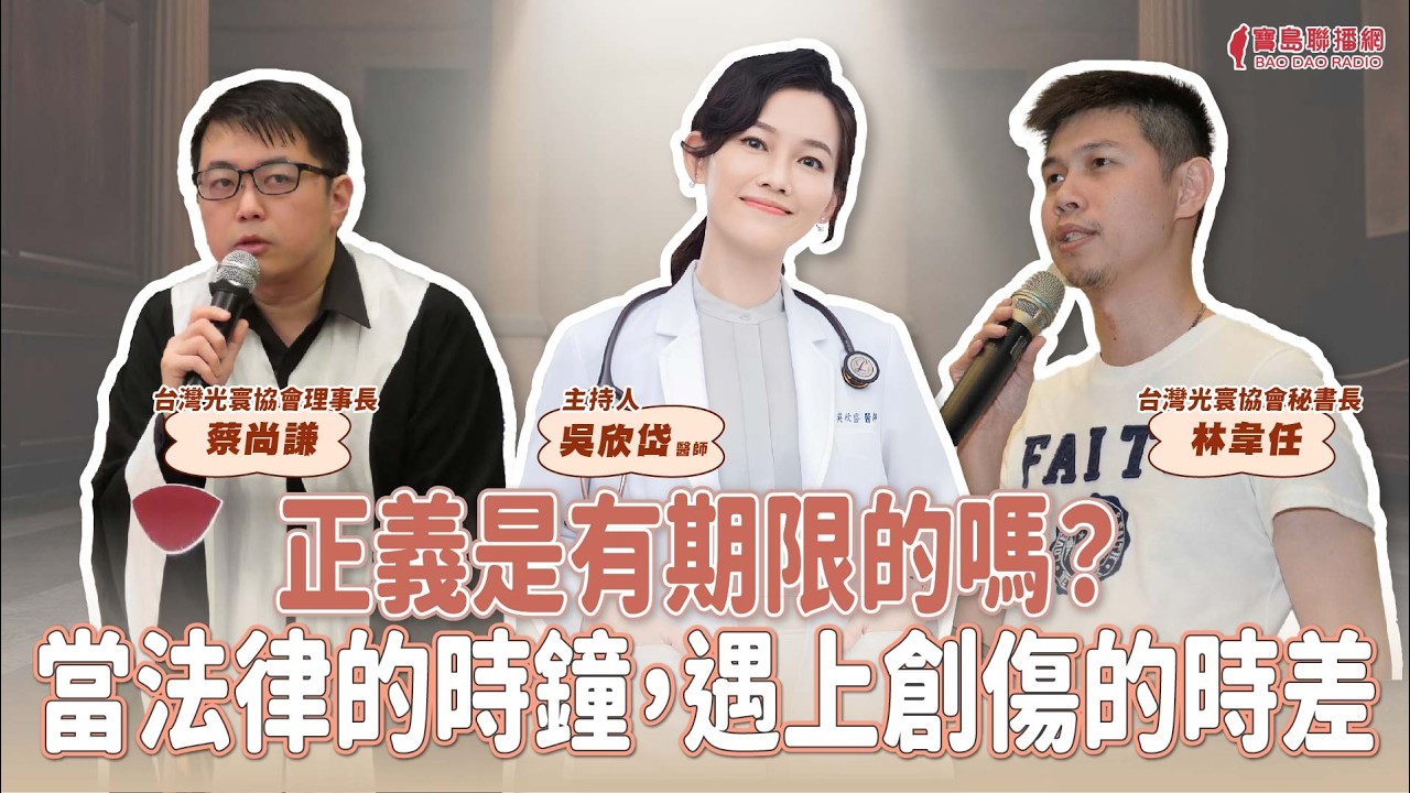 【寶島談心室】正義是有期限的嗎？當法律的時鐘，遇上創傷的時差│來賓：台灣光寰協會理事長 蔡尚謙、台灣光寰協會秘書長 林韋任│吳欣岱 醫師 主持 2026/03/20