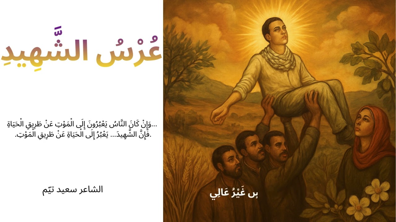 عُرْسُ الشَّهِيدِ | سعيد تيّم
