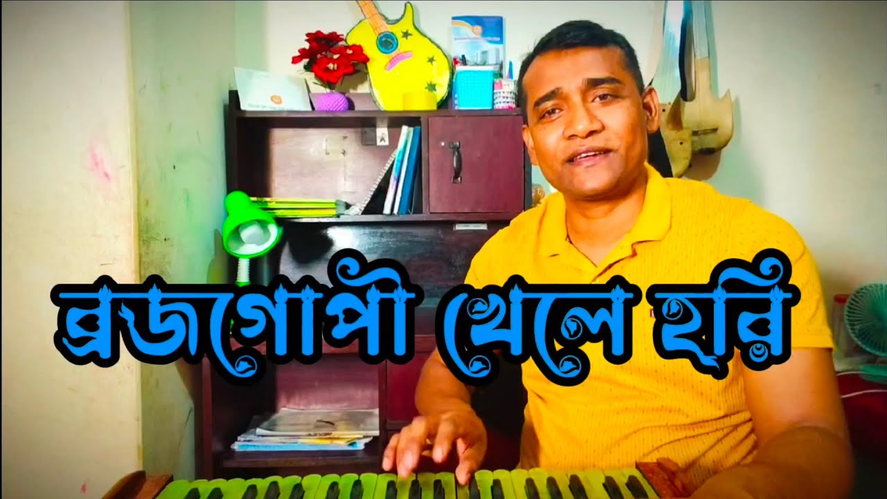 ব্রজগোপী খেলে হরি | Brojo gopi khele hori | cover song | Bashirul | gaan O jibon #foryou #viral 