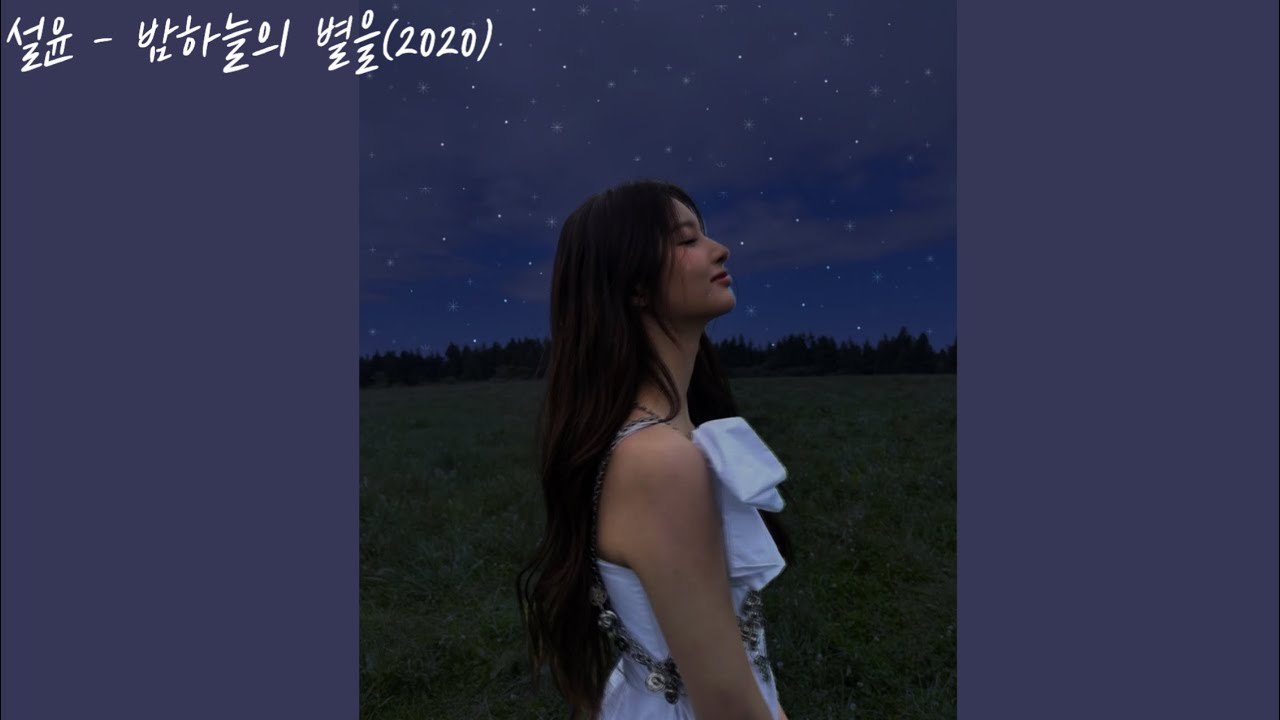 설윤(NMIXX) - 밤하늘의 별을(2020) [AI cover] (원곡 : 경서)