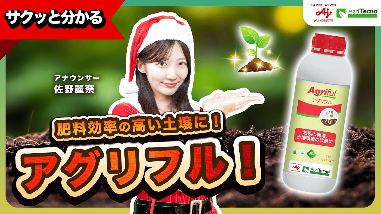 【簡単解説】養分が作物にしっかり届く土壌へ！アグリフル！