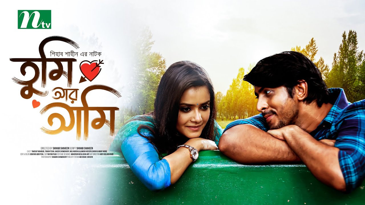 Tumi Ar Ami | Tawsif Mahbub | Tanjin Tisha | তুমি আর আমি | Bangla Natok 2022