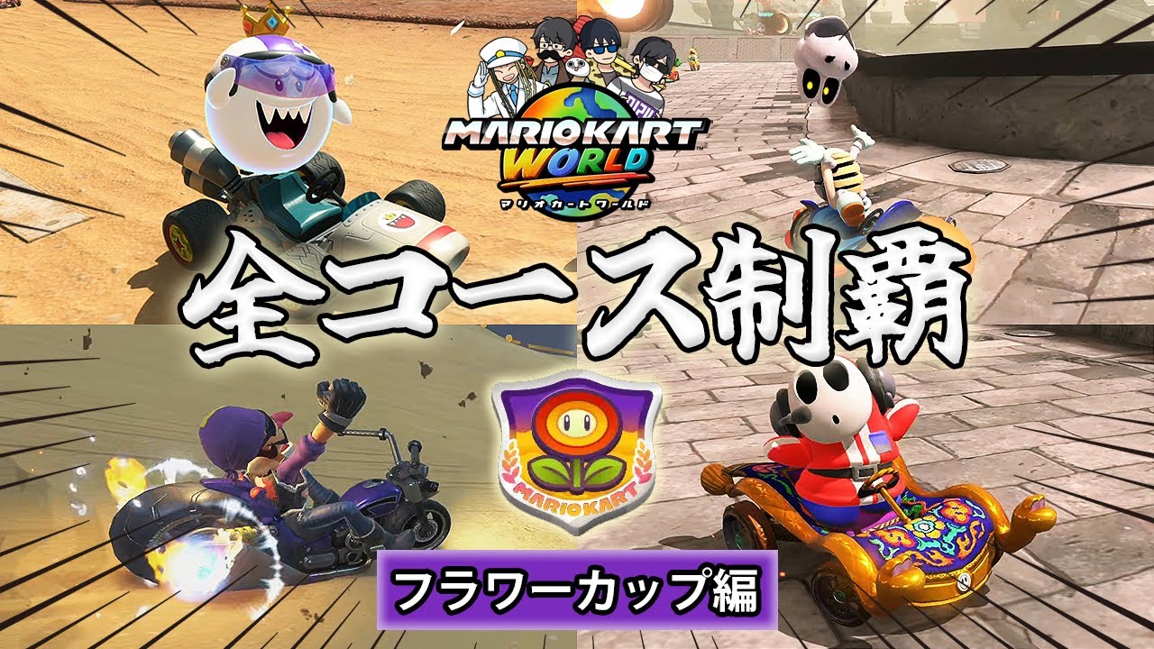 【4人】マリオカートワールド 全コース制覇ラリー #2【フラワーカップ編】