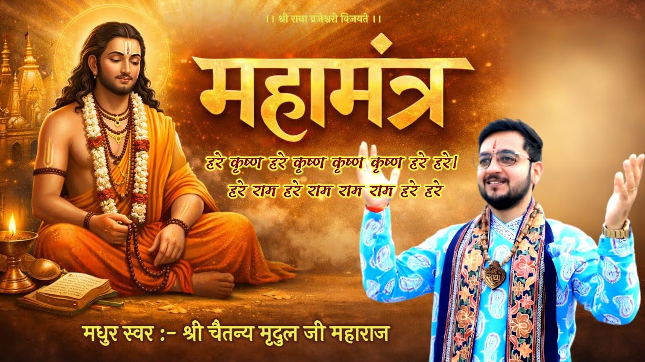 महामंत्र सेवा! हरे कृष्ण हरे राम // श्री चैतन्य मृदुल जी // #shriravinandanshastrijimaharaj #viral 