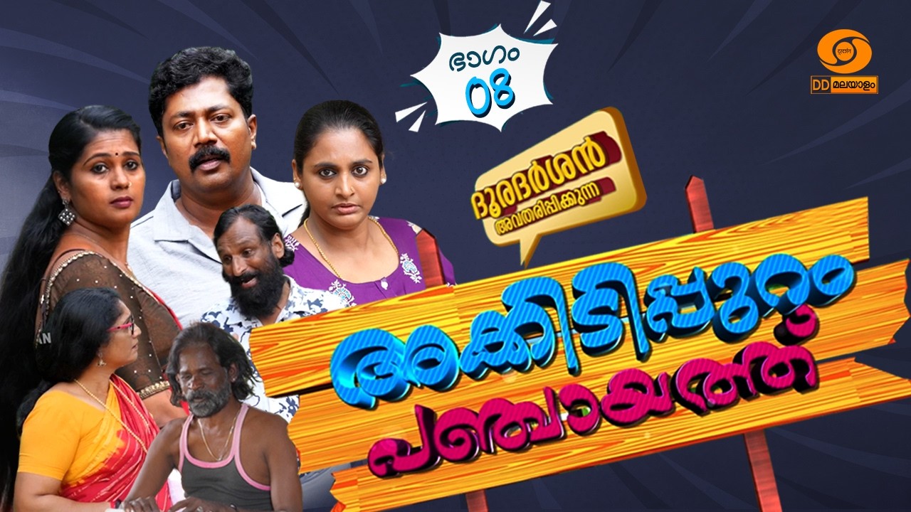 Episode 08 || അക്കിടിപ്പുറം പഞ്ചായത്ത് || Akkidippuram Panchayat || #akkidippurampanchayat