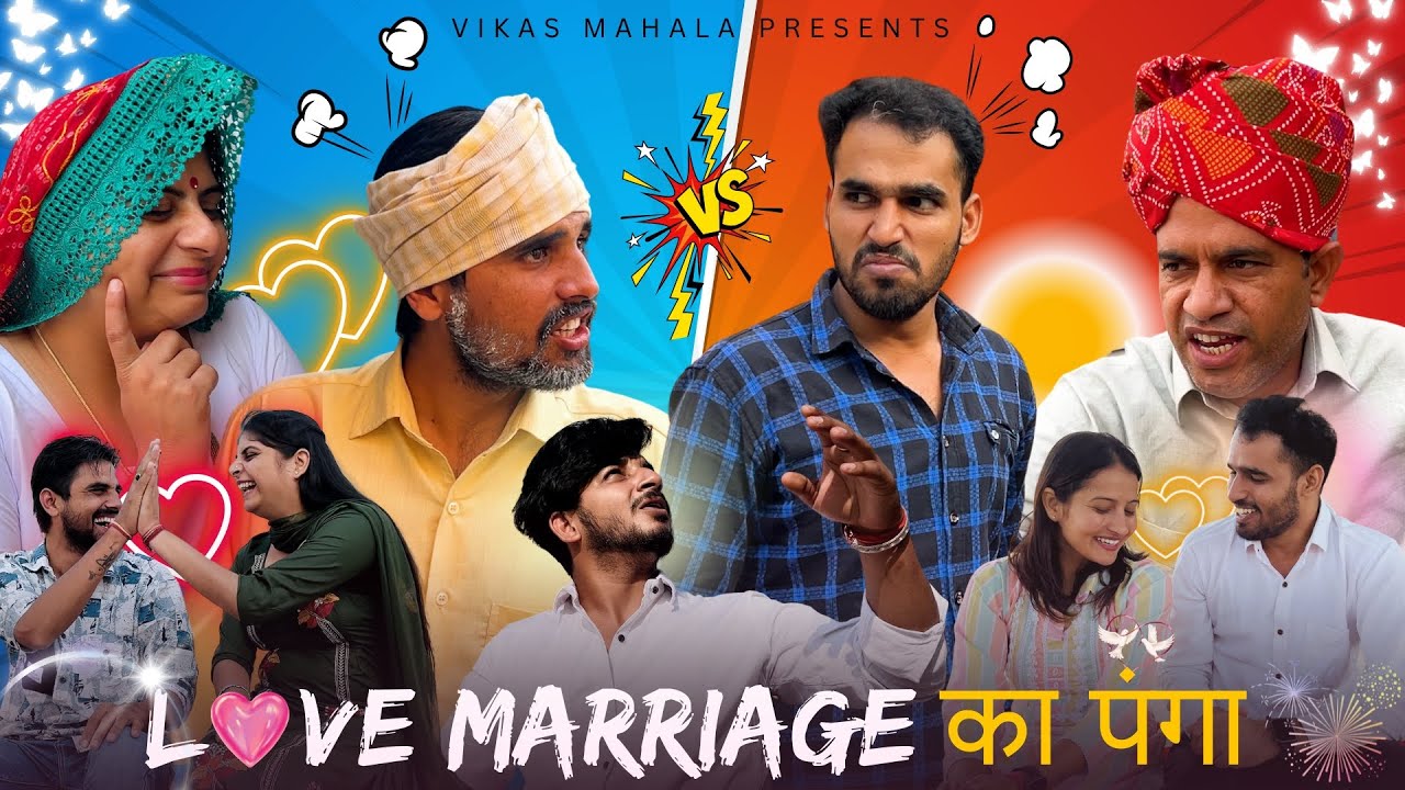 लव मैरिज का पंगा || Vikas Mahala || New Rajasthani Haryanvi Comedy Video