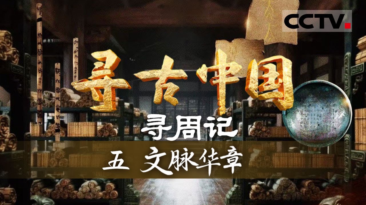 《寻古中国》文脉华章： 探寻周人创造的文化高峰及深远影响 领略中华文明的璀璨源头！&mdash;&mdash;寻周记【CCTV纪录】
