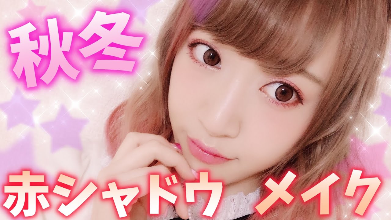 【秋冬】赤シャドウメイク♡