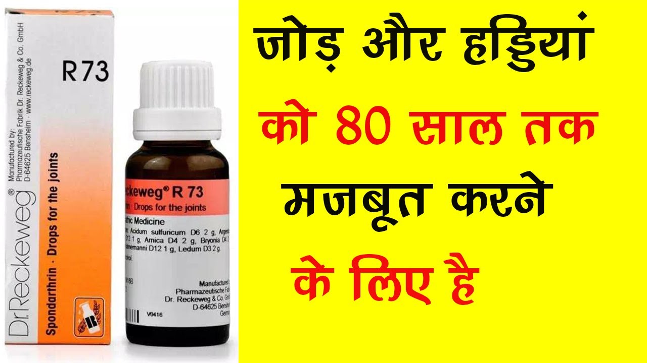 Dr. Reckeweg R73 Homeopathic Medicine | जोड़ और हड्डियों को 80 साल तक मजबूत
