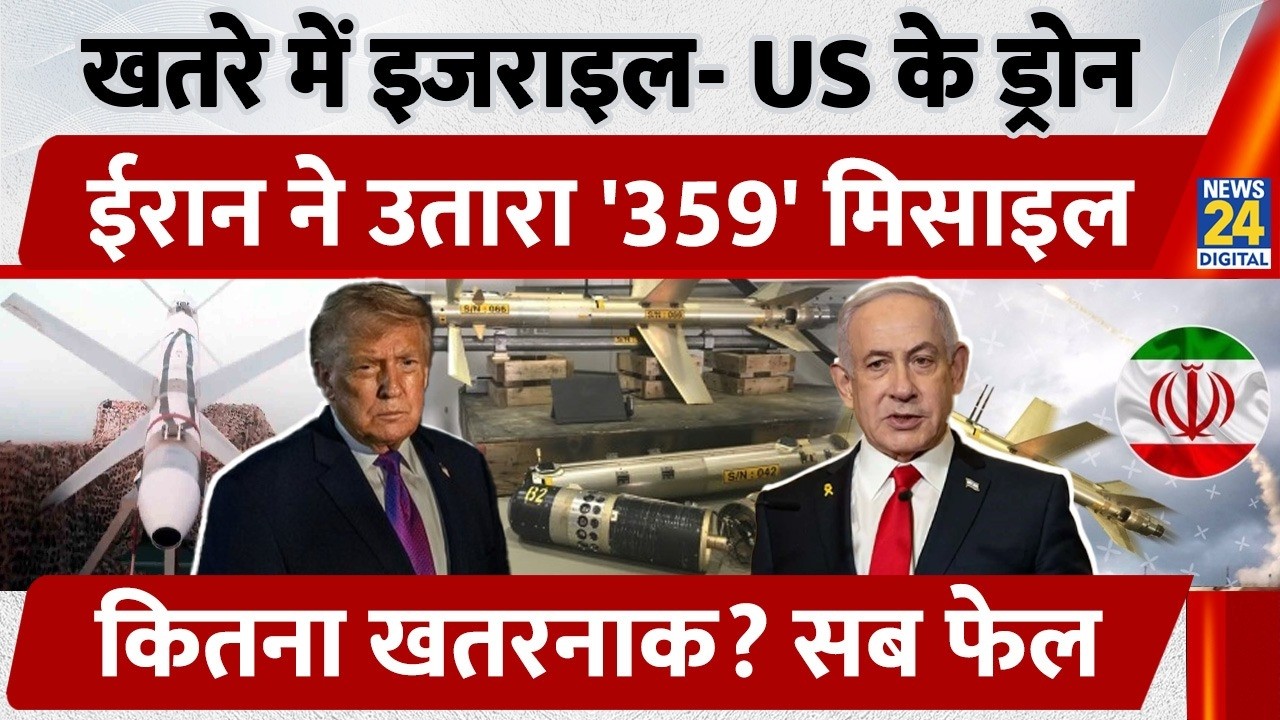 खतरे में Israel- US के Drone, Iran ने उतारा '359' Missile, कितना खतरनाक? सब फेल | Iran- Israel War