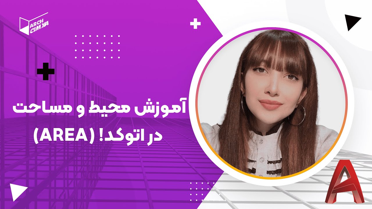 نحوه به دست آوردن مساحت و محیط در اتوکد