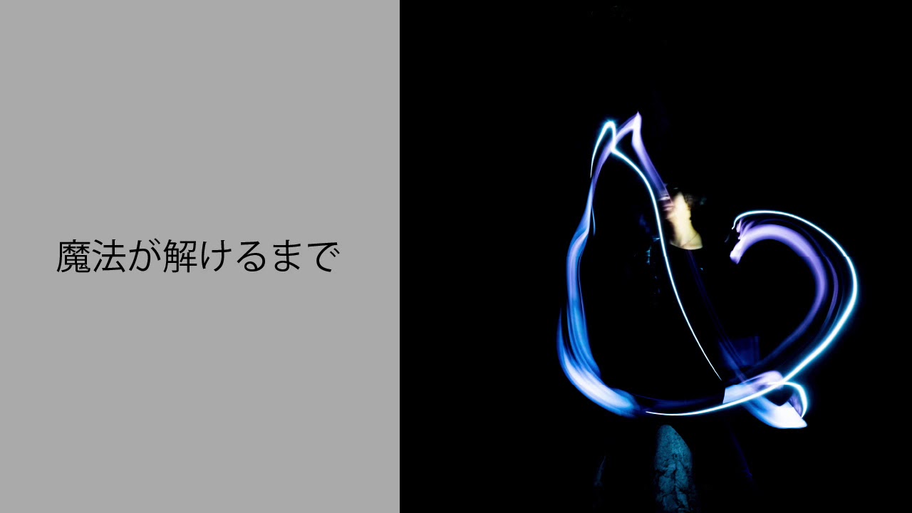 postman - 魔法が解けるまで（Official Audio）