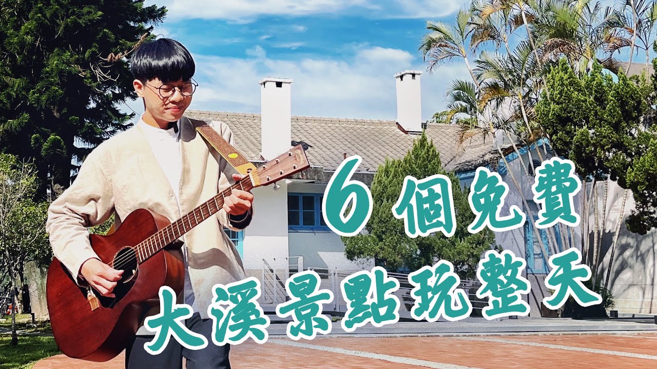 【桃園大溪】不只老街，6個免費景點這樣玩！國民天后鳳飛飛故事館、清代舉人宅邸原來很好玩～巴洛克式大溪橋、蔣公老宅木生活館、全台唯一中式宮殿風慈康陸橋，一日大溪文青散策！｜1000步的繽紛台灣Ep430