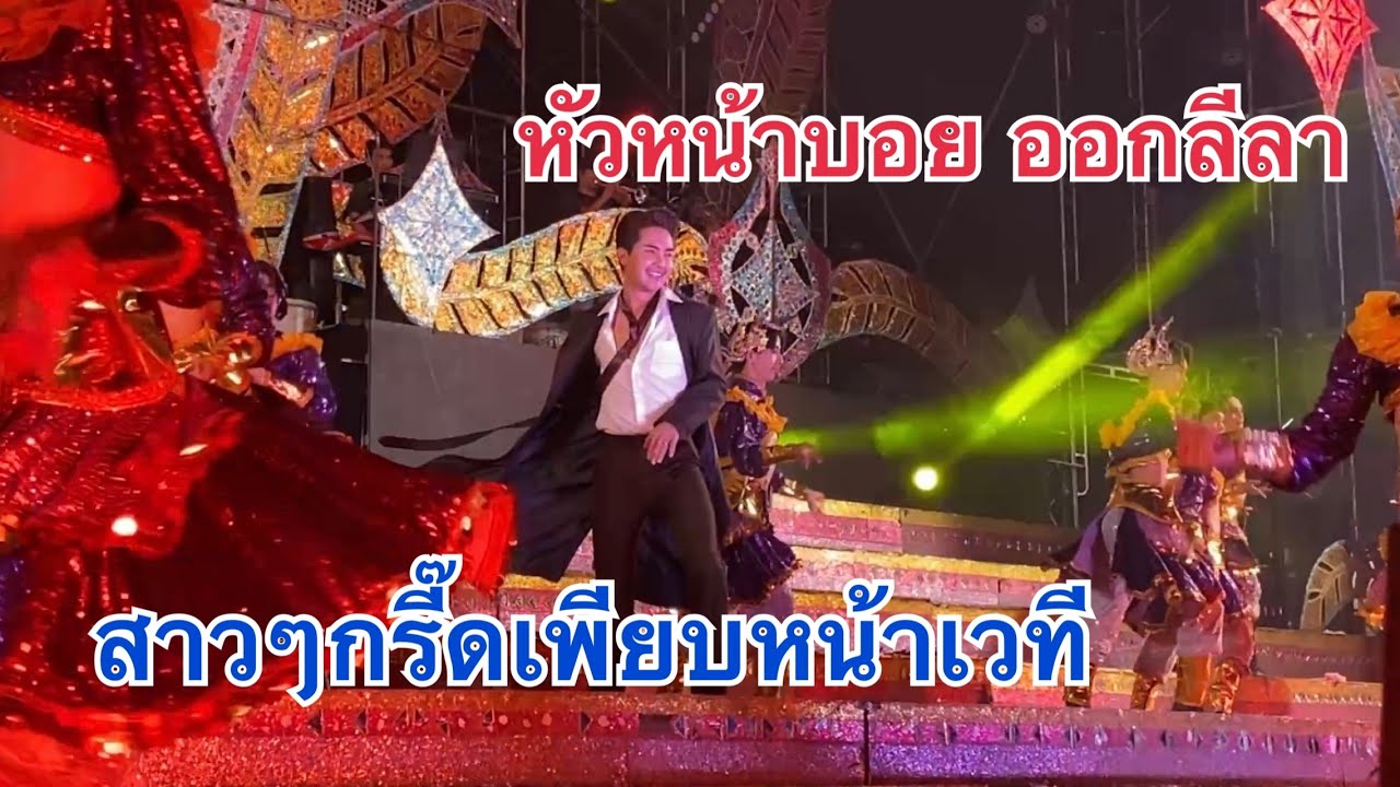 หัวหน้าบอย❗️ออกลีลาท่าเต้นสาวหน้าเวทีกรี๊ดสนั่น❗️#หมอลำใจเกินร้อย #บอยศิริชัย 