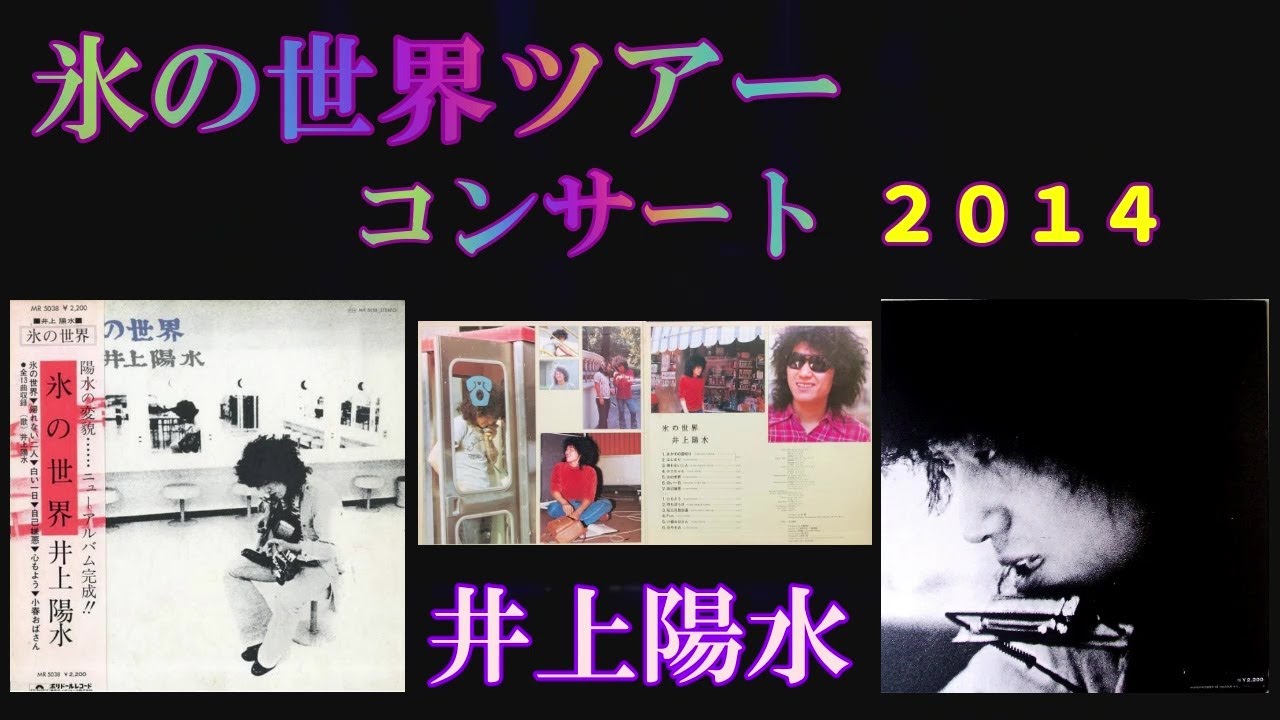 氷の世界ツアーコンサート2014　　井上陽水
