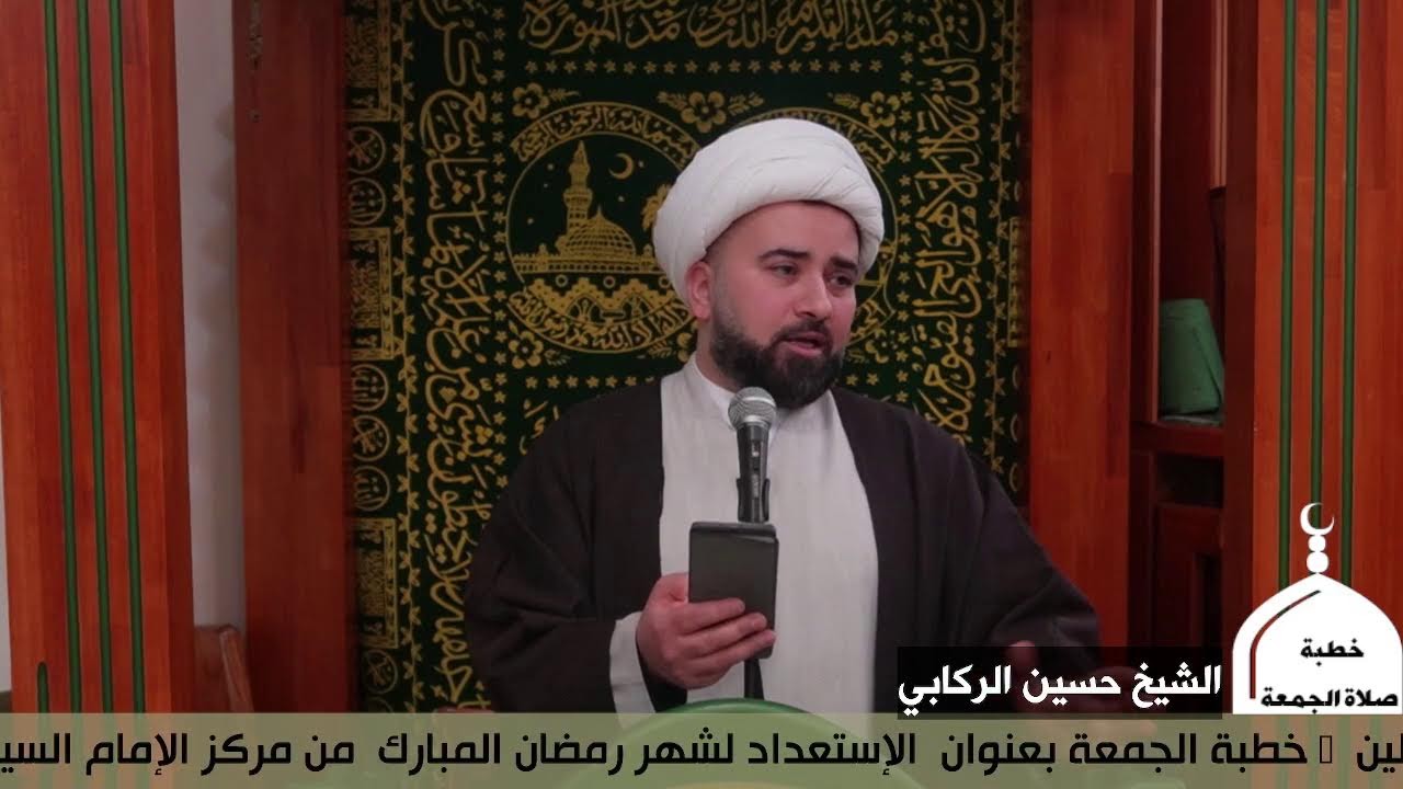 🛑  خطبة الجمعة بعنوان  الإستعداد لشهر رمضان المبارك   _ الشيخ محمد حسين الركابي