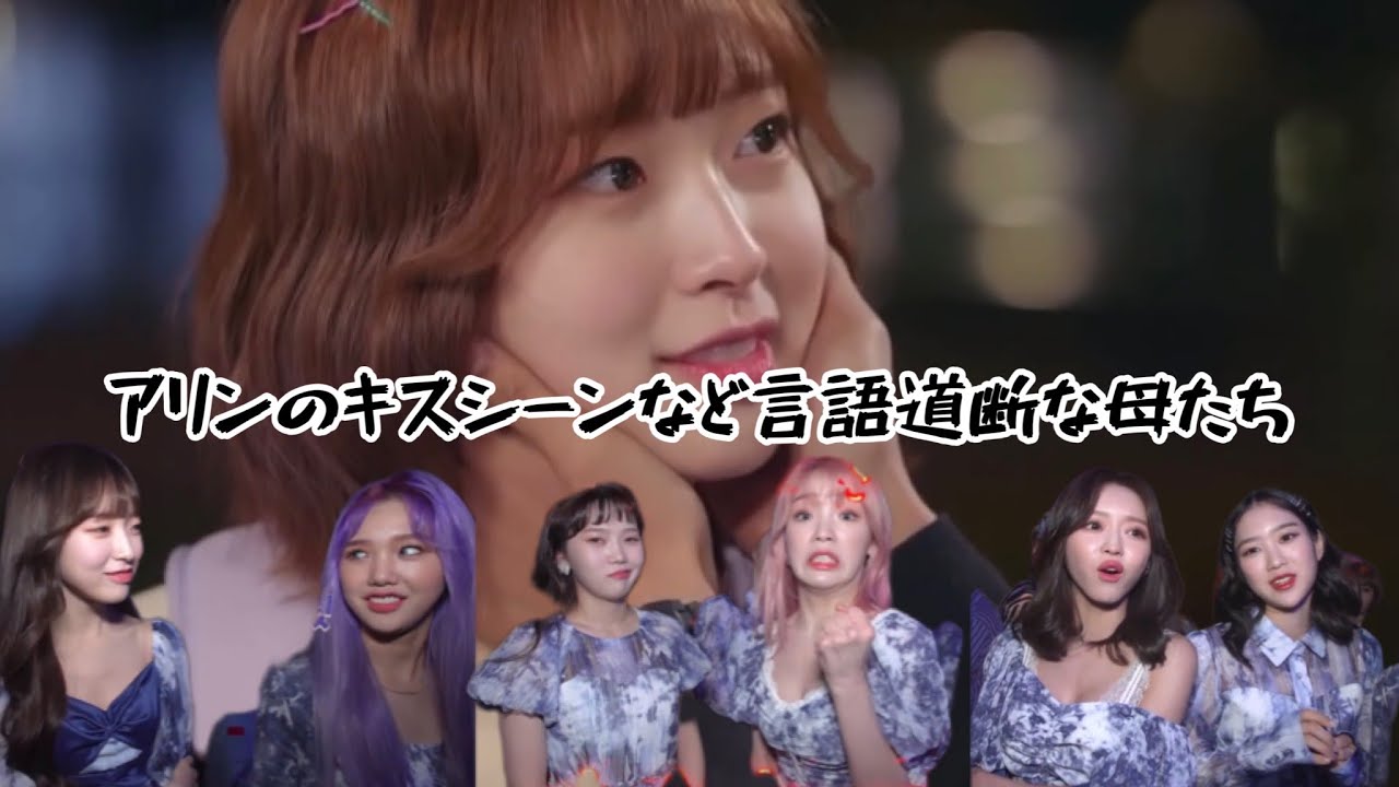 怒れる６人のアリンママ達、マンネのキスシーンへの反応【OH MY GIRL 日本語字幕】ーおまごる