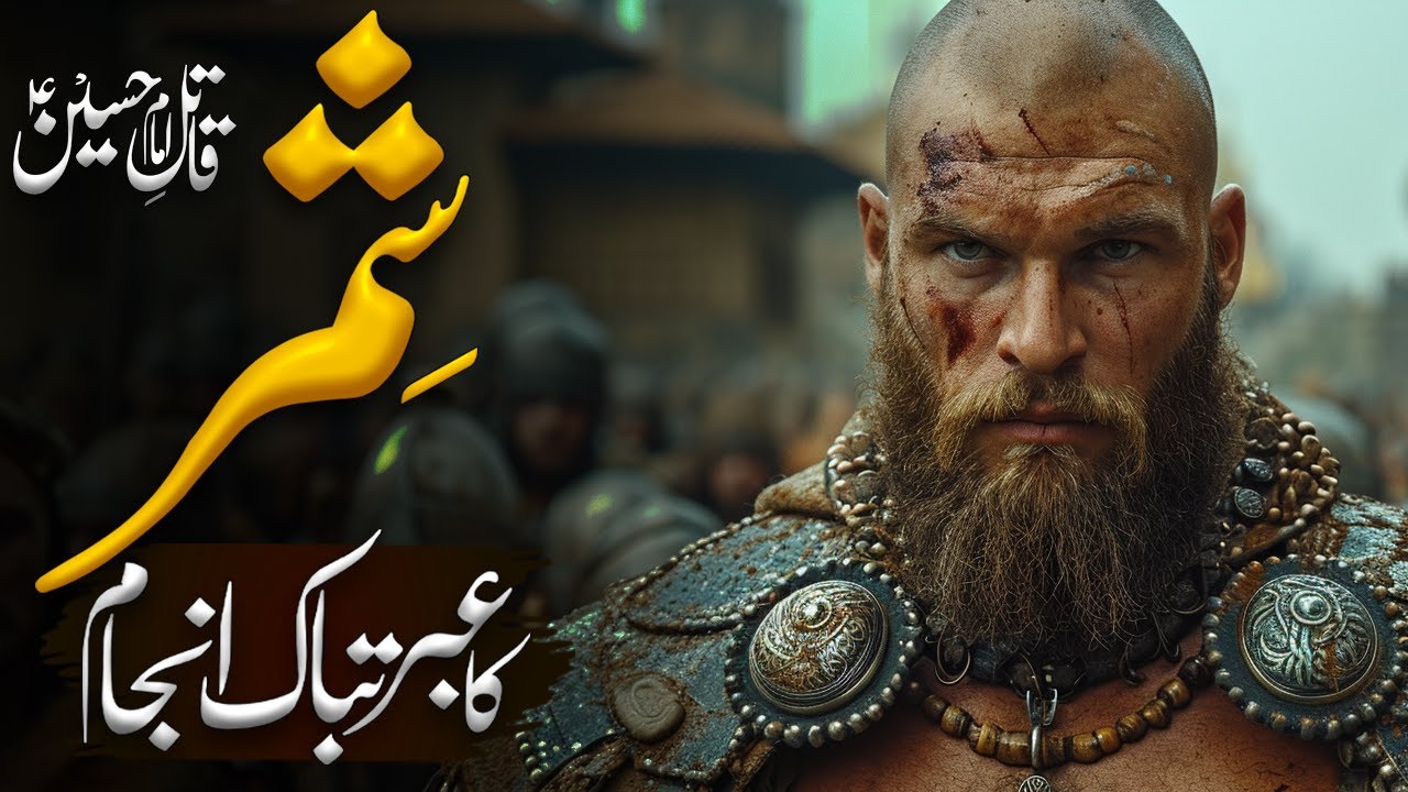 Shimar Kon Tha | Shimr ka Ibratnak Anjam | Shimr ki Mout Kaise Hui |Shimar Death | Almutahid Islamic