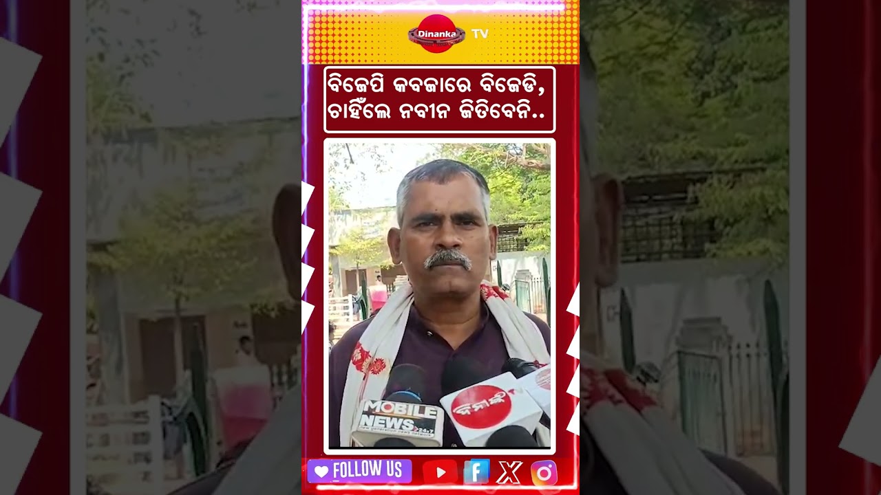 ବିଜେପି କବଜାରେ ବିଜେଡି, ଚାହିଁଲେ ନବୀନ ଜିତିବେନି | #naveenpatnaik #shorts #bjp #bjd #election #reels