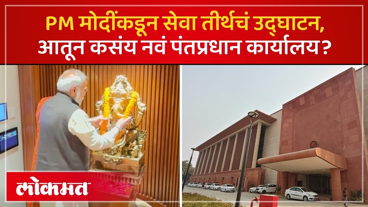 राजधानी दिल्लीत नवं पंतप्रधान कार्यालय, कसं आहे Seva Teerth? PM Modi Inaugurates New PMO | SK4