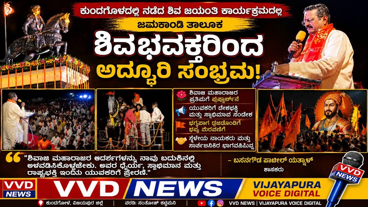ಜಮಖಂಡಿಯಲ್ಲಿ ಶಿವಾಜಿ ಜಯಂತಿ ಸಂಭ್ರಮ – ಯತ್ನಾಳ್ ಭಾಗವಹಿಸಿ ಗರ್ಜನೆ!