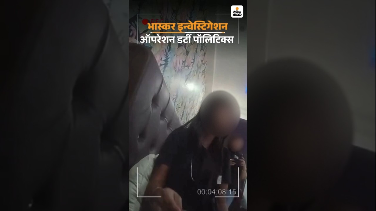 Operation Dirty Politics: विधायक आवास में हाई प्रोफाइल लड़कियों की सप्ला | Bihar Election 2025