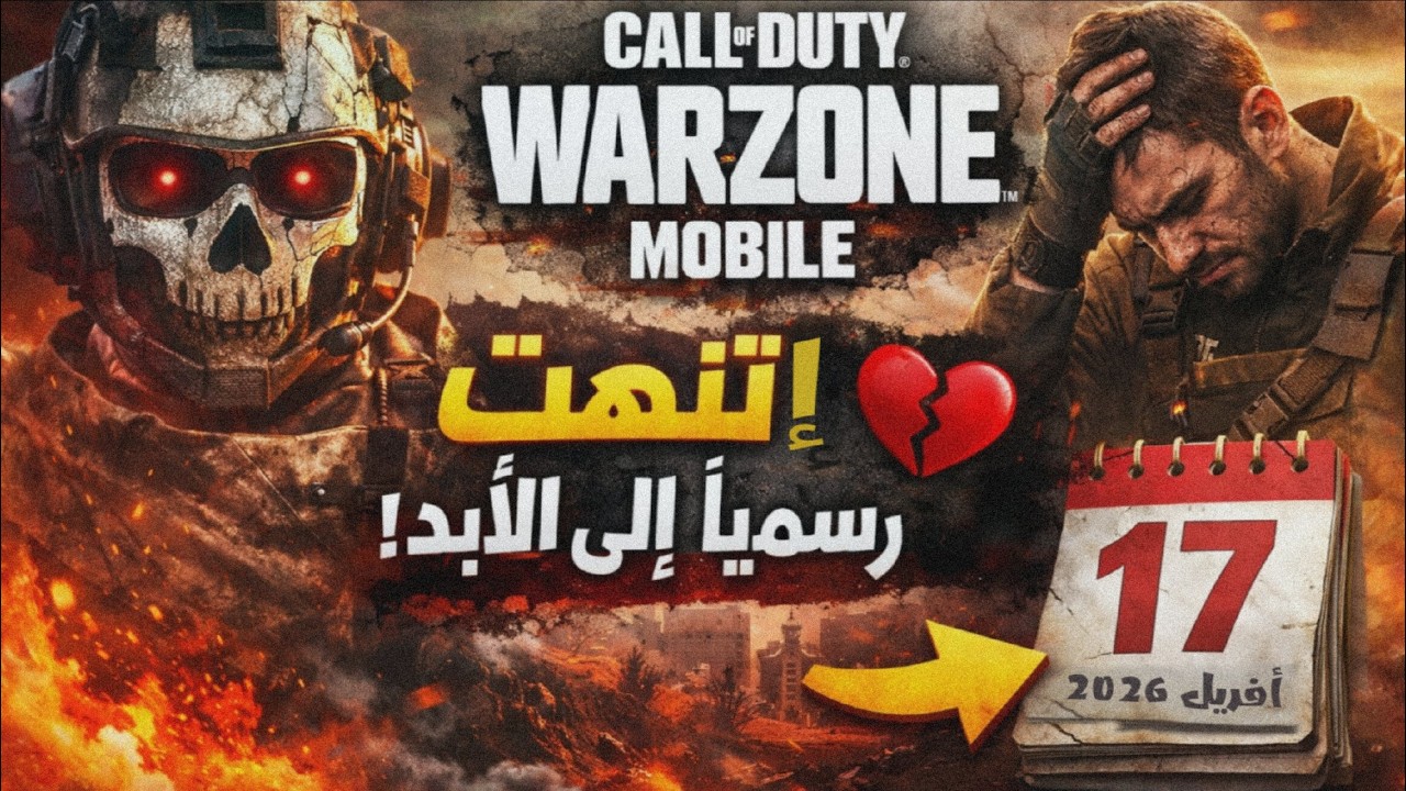 رسمياً: نهاية Warzone Mobile وإغلاق اللعبة للأبد! 💔 (ماذا سيحدث؟)