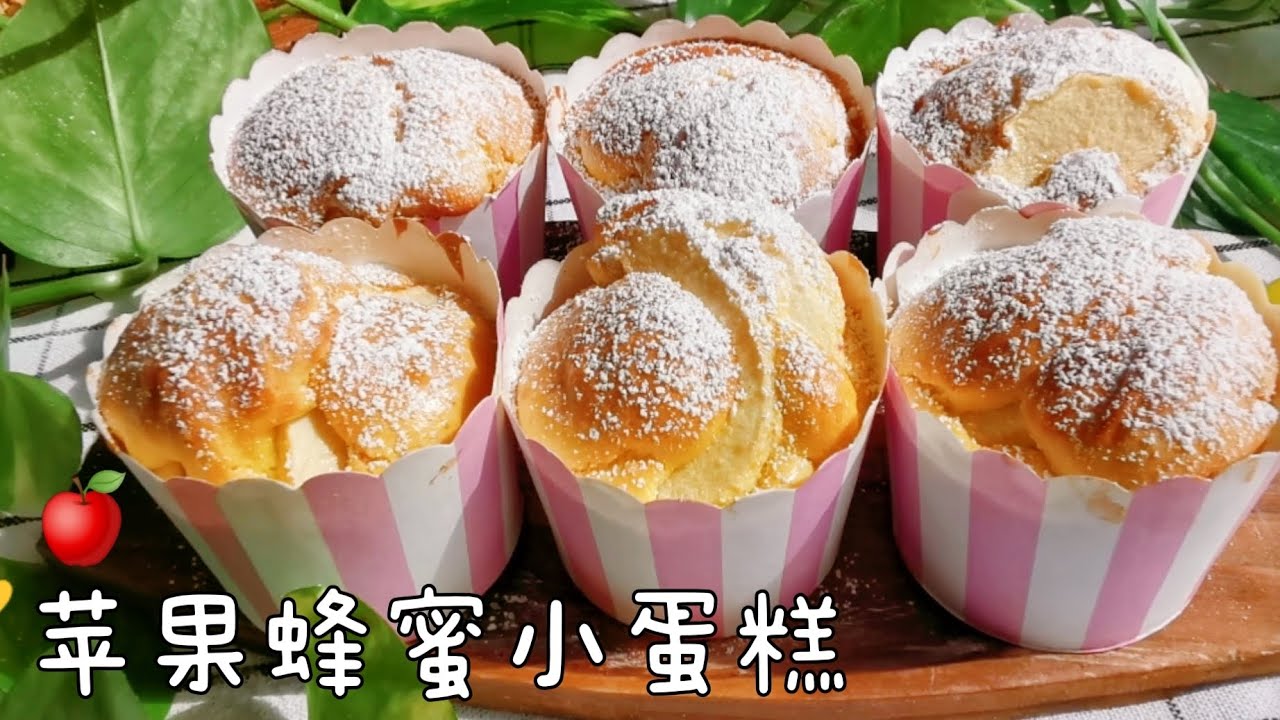 无添加，超蓬松的【苹果蜂蜜纸杯蛋糕】做法简单超好吃 Apple Honey Cupcakes