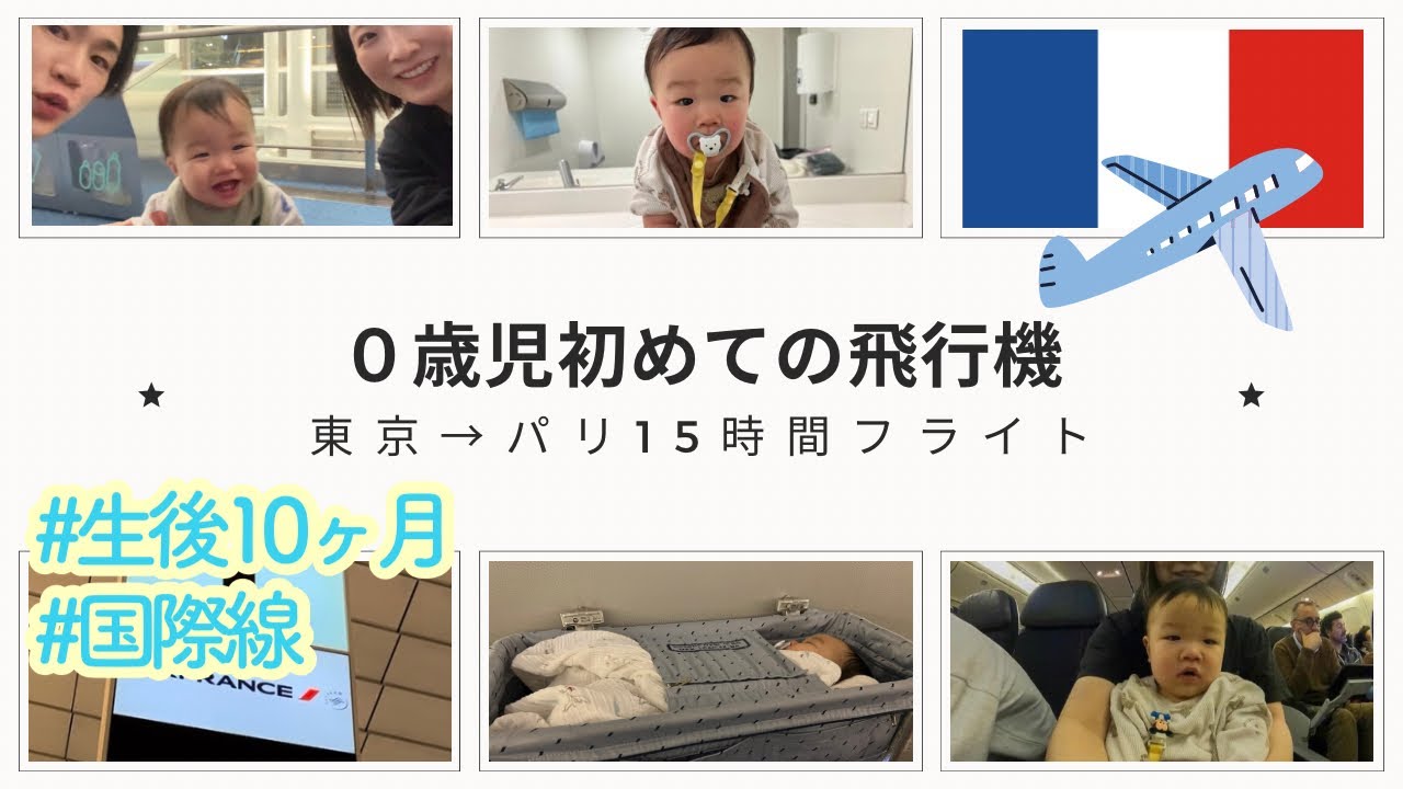 【生後10ヶ月】 0歳児と初めての飛行機！時差ボケ予防など｜日本からフランスへ15時間フライト【子連れ海外旅行】【国際線】
