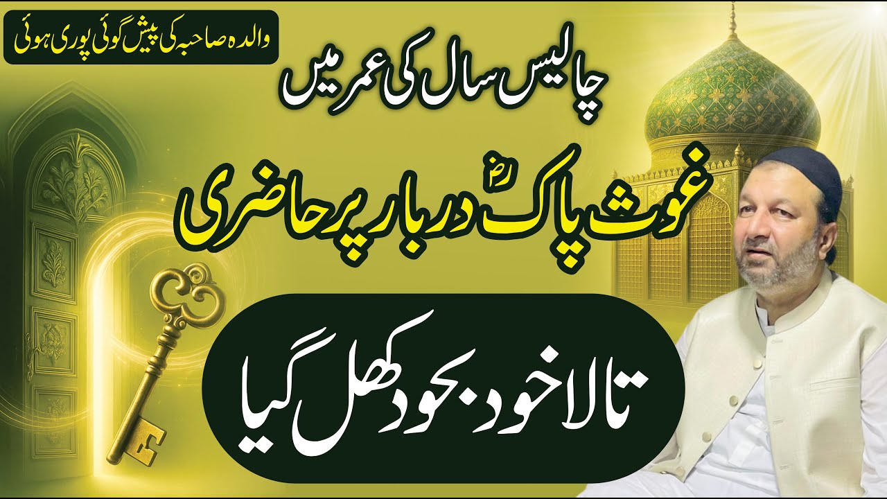 Karamat aur Walida ki Paishgoi | Lock Opened Itself | Hazri Ghous E Azam Darbar Baghdad Sharif