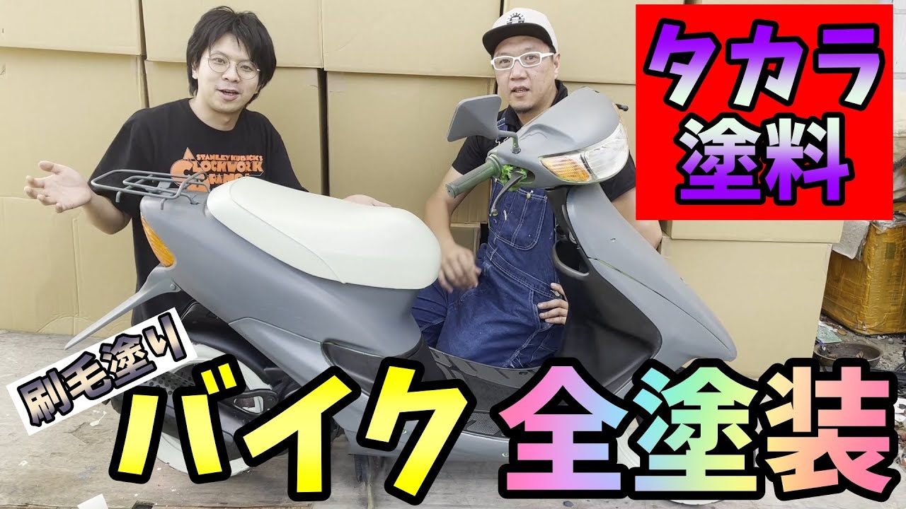 【DIY】噂のタカラ塗料でホンダDio全塗装【刷毛塗り】