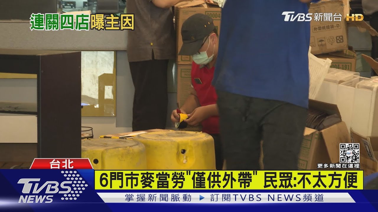 麥當勞「6門市」收掉內用 業者:法規考量｜TVBS新聞