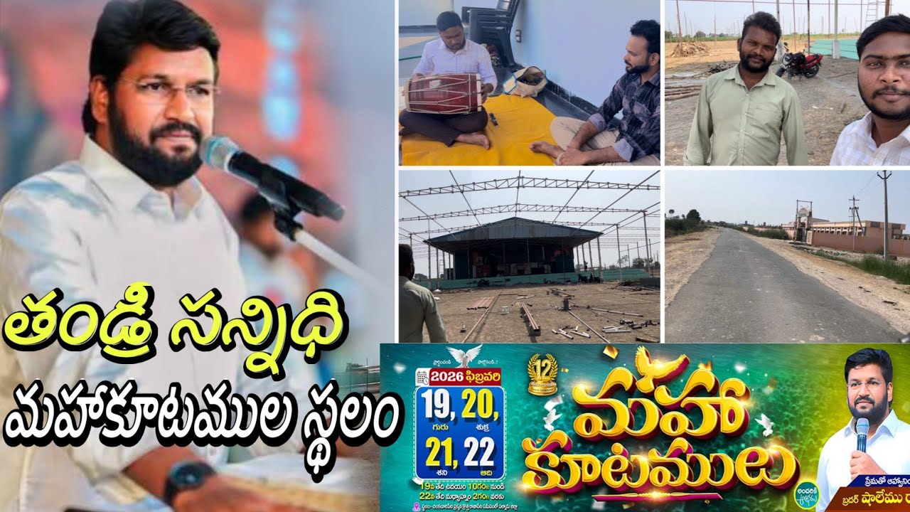 తండ్రి సన్నిధి మహా కూటముల ప్లేస్ చూద్దాం/#thandrisannidhi #shalemraju #shalemrajusongs #meetings2026