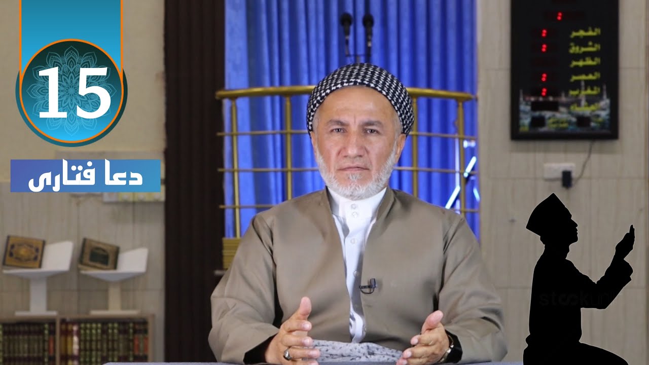 دعا فتاری خەلەکا |15| ملاغازی زیباری mala xaze zebari