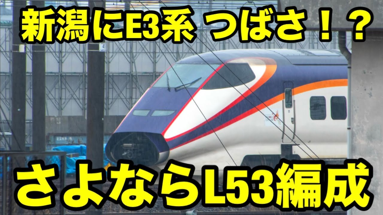 E3系 L53編成が新潟新幹線車両センターに！？