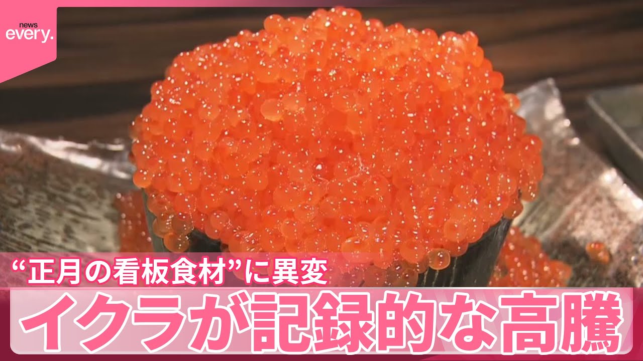 【イクラ】記録的な高騰「マスのイクラ」に変更も  &ldquo;正月の看板食材&rdquo;に異変
