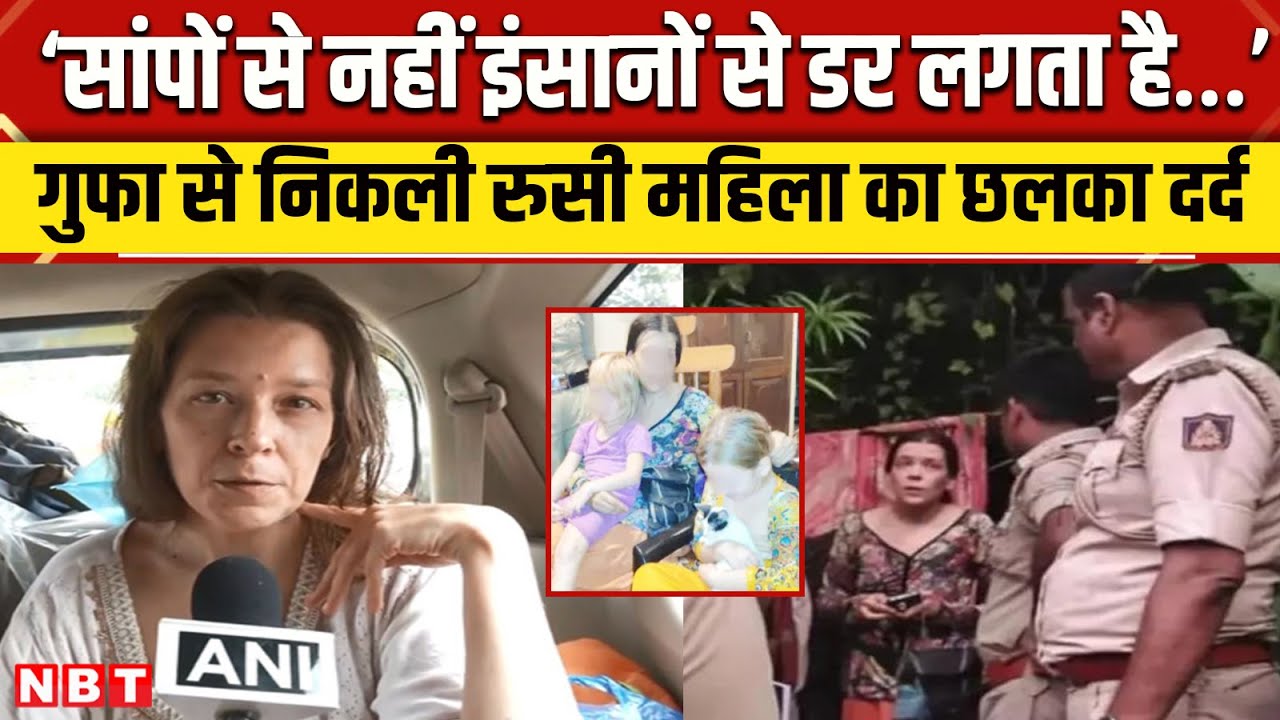 Russian Women In Cave Update :  गुफा से निकलने के बाद रूसी महिला का छलका दर्द | Gokarna Cave | NBT