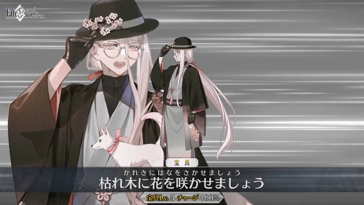 【FGO】花咲翁　宝具演出 　Noble Phantasm