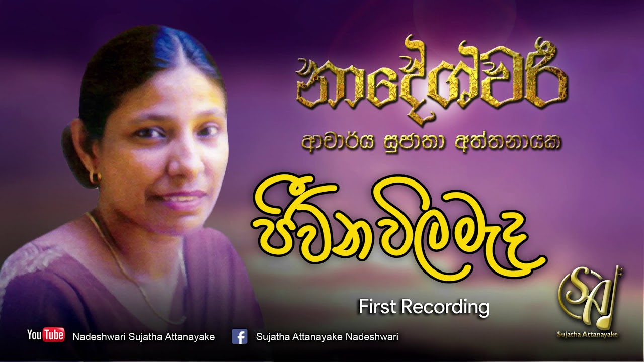 Jeewana Wila Mada | Sujatha Attanayake | (Official Audio)