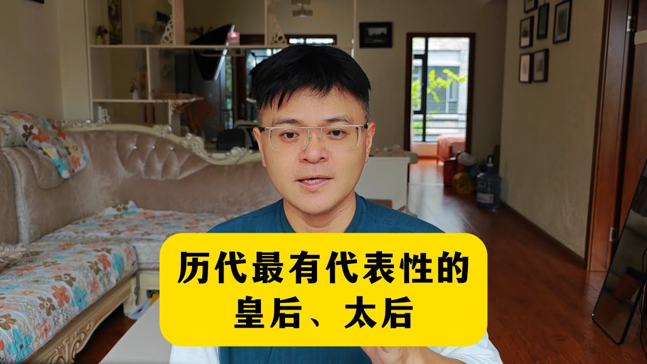 历代最有代表性的皇后、太后