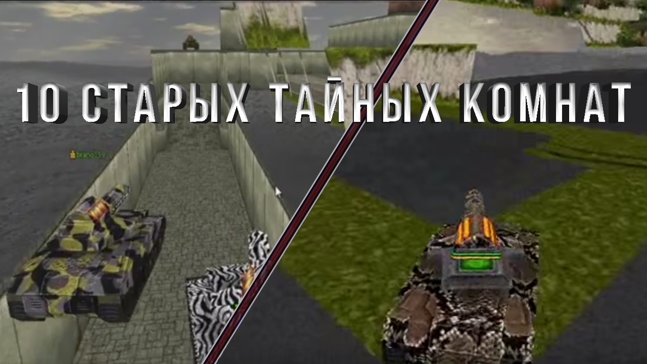 ТОП 10 СТАРЫХ ТАЙНЫХ КОМНАТ В ТАНКАХ ОНЛАЙН