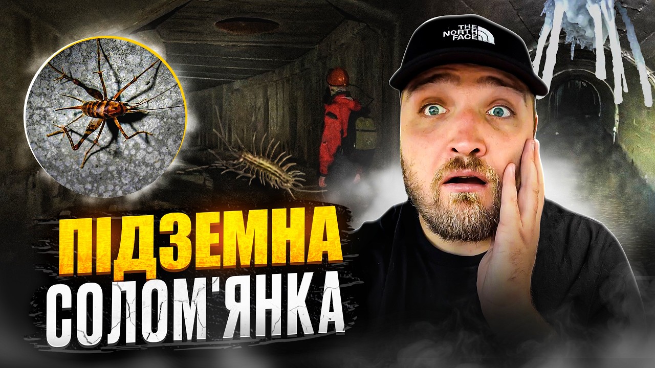 Секрети підземелля Києва. Що знаходиться під Солом'янкою?