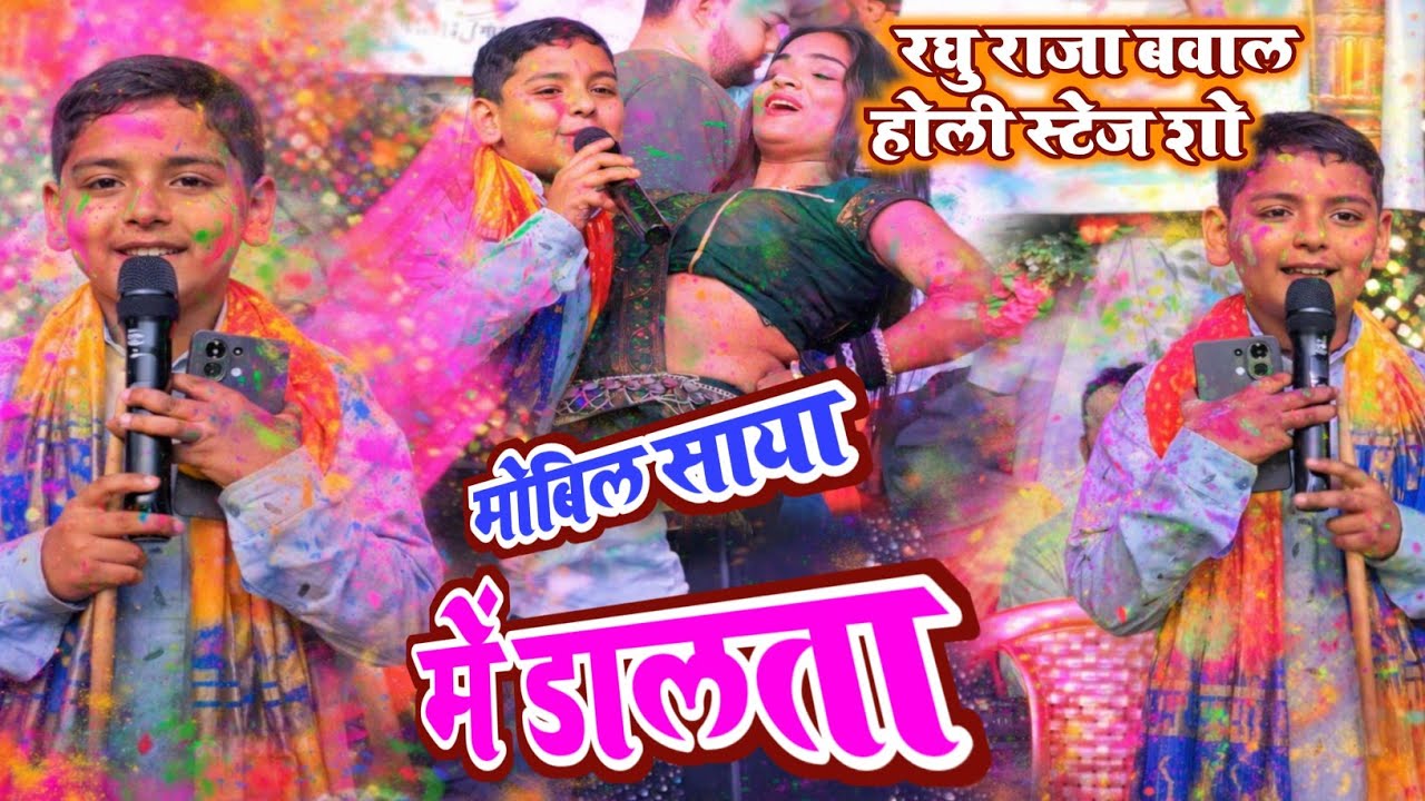 रघु राजा बवाल होली स्टेज शो 2026 | मोबिल साया में डालता | Raghu Raja Bhojpuri Holi Stage Show