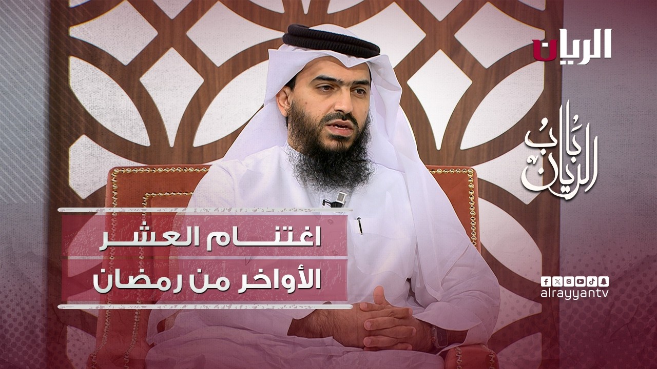 برنامج باب الريان - اغتنام العشر الأواخر من رمضان
