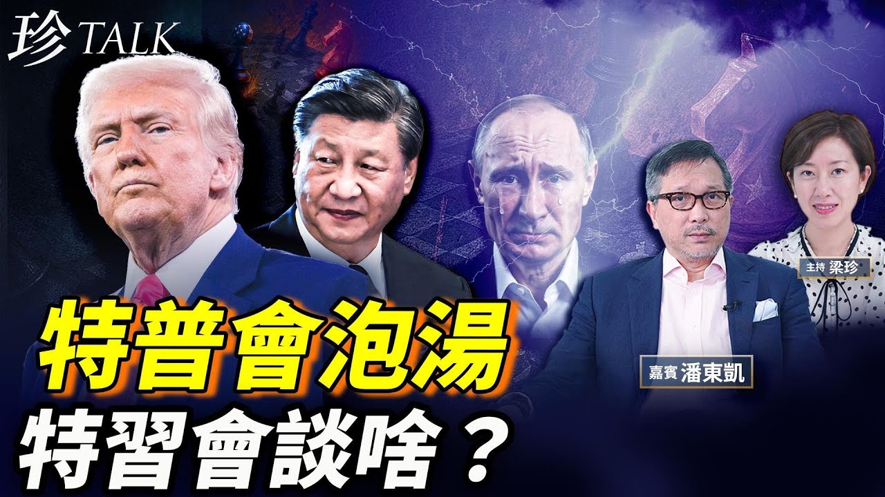 國際大亂鬥！特朗普同普京翻檯，習近平被玩殞地？ #珍Talk （潘東凱）