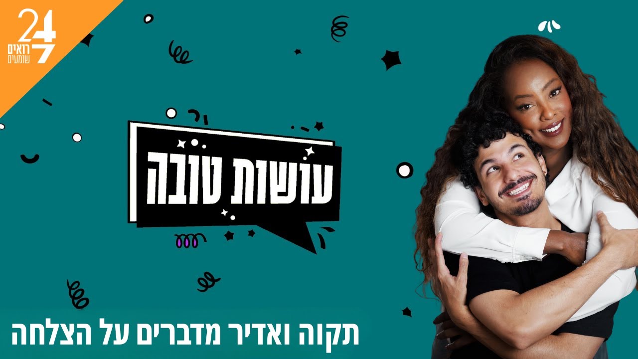 עושות טובה עם תקוה גדעון ואדיר מזרחי | פרק 4 | הצלחה