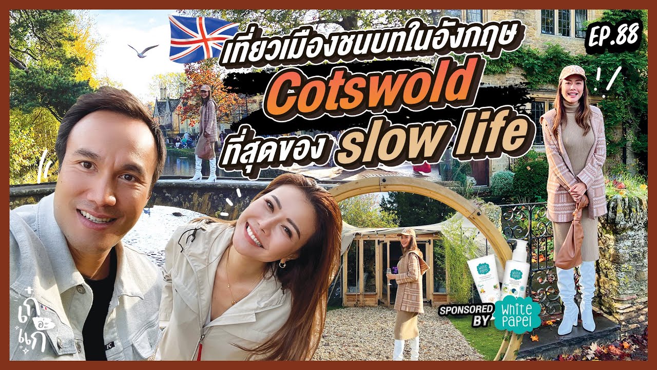 [CC] เที่ยวเมืองชนบทในอังกฤษ Cotswolds ที่สุดของ slow life | เก๋อ่ะแก EP.88