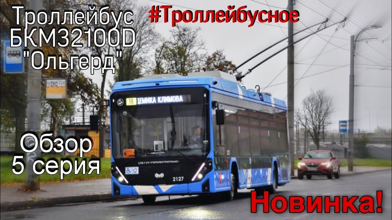 Новинка! Троллейбус БКМ 32100D 