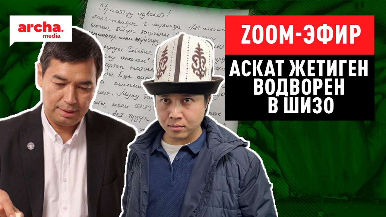 Акын Аскат Жетиген помещен в ШИЗО за критику руководства колонии //ZOOM-эфир с Нурбеком Токтакуновым