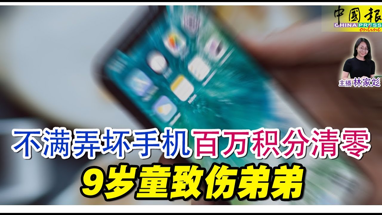新闻抢鲜报｜2025-10-29 &mdash;&mdash; 不满弄坏手机 百万积分清零 9岁童致伤弟弟 ● 原订与亲人赴上海 连环车祸 夫妇丧命